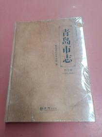 青岛市志社会卷（1978~2005）1.5kg.