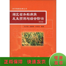 湖北省水稻病虫发生预测与综合防治(第4版)