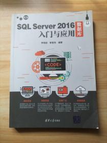 SQL Server 2016数据库入门与应用