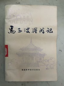 马可波罗游记(福建科学技术出版社)