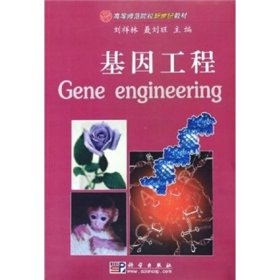 【正版书籍】基因工程