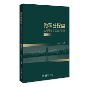全新正版 微积分探幽——从高等数学到数学分析（上册） 谭小江 9787301331491 北京大学出版社