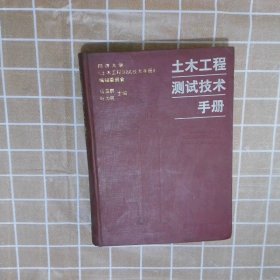 土木工程测试技术手册(精) 叶为民 9787560820514 同济大学出版社