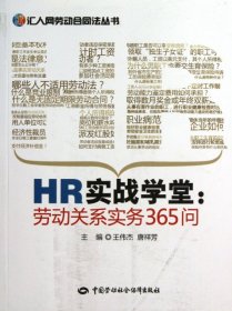 HR实战学堂--劳动关系实务365问/汇人网劳动合同法丛书 【正版九新】