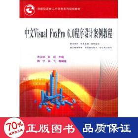 中文 visual foxpro 6.0程序设计案例教程 数据库 沈大林 崔玥