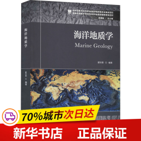 全新正版！海洋地质学翟世奎 编97875670585中国海洋大学出版社