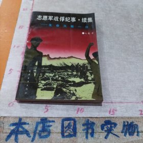 志愿军战俘纪事 续集 生命只有一次