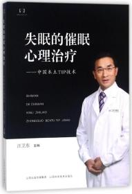 失眠的催眠心理治疗--中国本土TIP技术/催眠心理学丛书