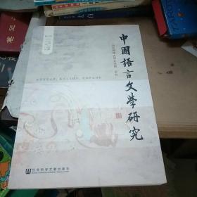 中国语言文学研究（2015年秋之卷）（总第18卷）
