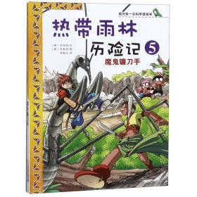 热带雨林历险记(5魔鬼镰刀手)/我的第一本科学漫画书 洪在彻 9787539186078 二十一世纪出版社