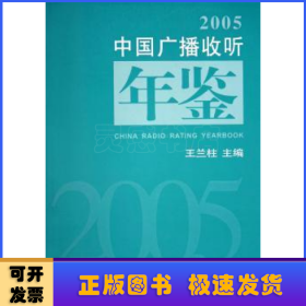 中国广播收听年鉴:2005