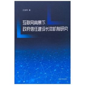 互联网背景下信任建设长效机制研究 政治理论 王连伟
