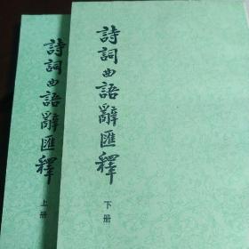 诗词曲语辞汇释（上下）。