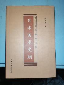 日本美术史纲：中日文化研究文库