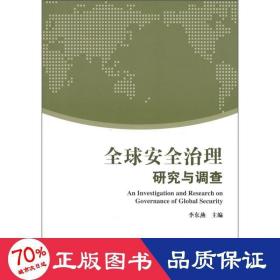 全球安全治理研究与调查 社会科学总论、学术 李东燕