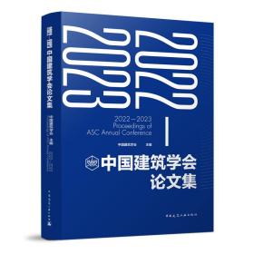 全新正版 2022-2023中国建筑学会论文集 中国建筑学会 9787112280650 中国建筑工业出版社