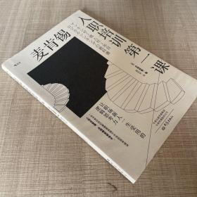 麥肯錫入職培訓第一課