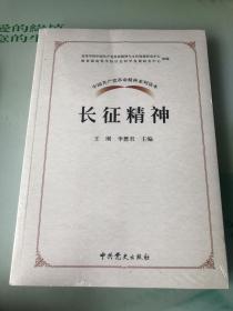中国共产党革命精神系列读本.长征精神（全新未拆封）