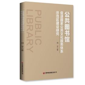 正版 公共图书馆促进国家公共文化服务体系示范区建设研究 刘宇 9787504775412