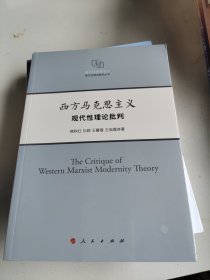 西方马克思主义现代性理论批判西方马克思主义现代性理论研究丛书