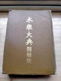 永乐大典医药集