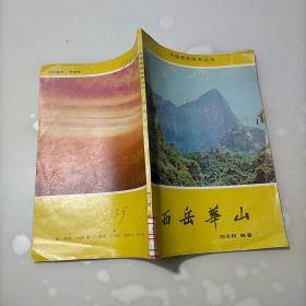 中国名胜地质丛书，西岳华山