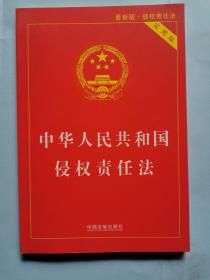 中华人民共和国侵权责任法 （实用版）