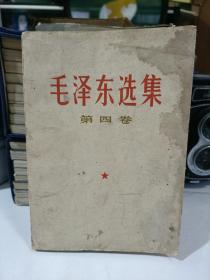 毛泽东选集第四卷 （1966.7改横版、1967.12成都二印）