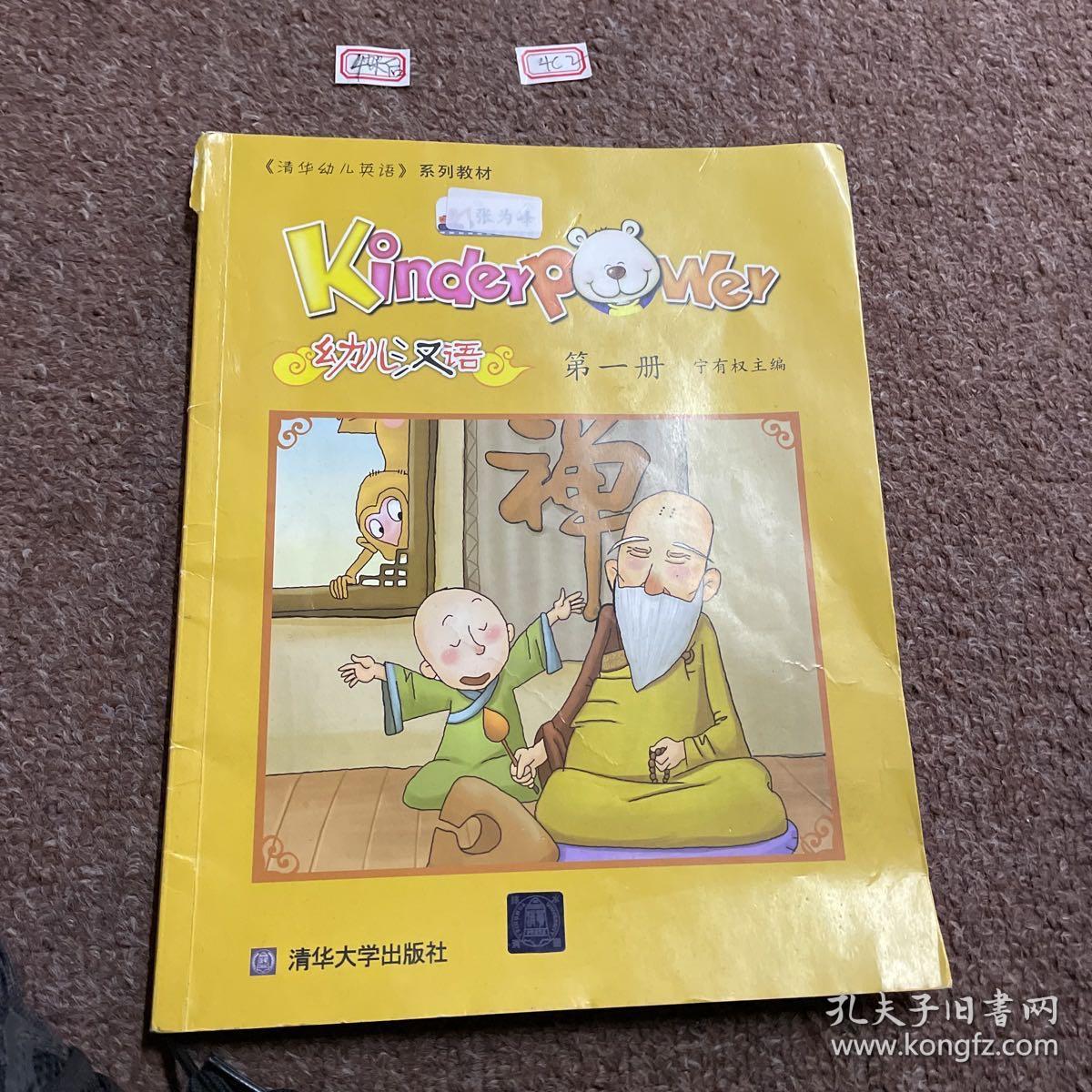 kinderpower幼儿汉语. 第1册