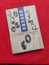 世纪初的婚筳——中国现代十作家婚恋述评