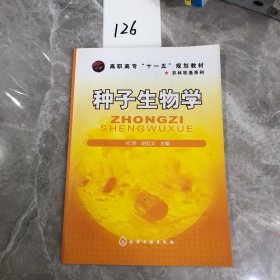 高职高专“十一五”规划教材·农林牧渔系列：种子生物学