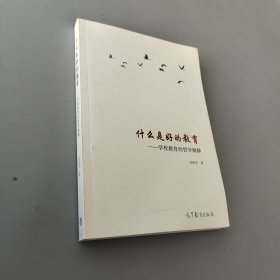 什么是好的教育：學校教育的哲學闡釋