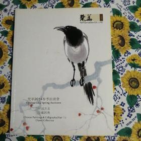 梵华2014春季拍卖会  中国书画珍藏经典