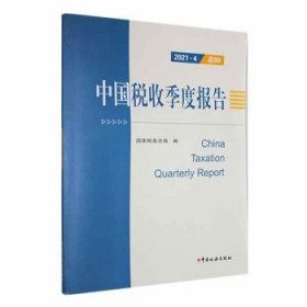 中国税收季度报告(2021.4)(总80) 9787567811867 国家税务总局编 中国税务出版社