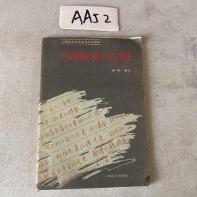 实用硬笔字字帖