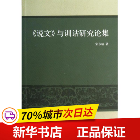 保正版！说文与训诂研究论集9787100088220商务印书馆宋永培