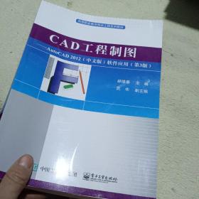 CAD工程制图:AUTOCAD2012(中文版)软件应用(第3版)