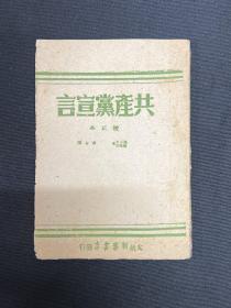 1946年5月太岳新华书店【共产党宣言】