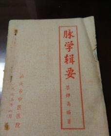 1975年广东省蔡仰高【脉学辑要】（只售复 印 件 ）