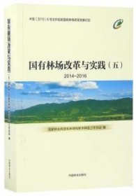 国有林场改革与实践:2014-2016:五