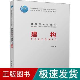 建筑理论与设计 建构 大中专理科建筑 史永高 新华正版