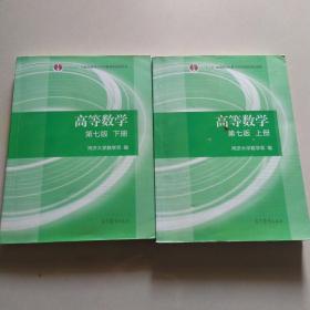 高等数学、上下册
