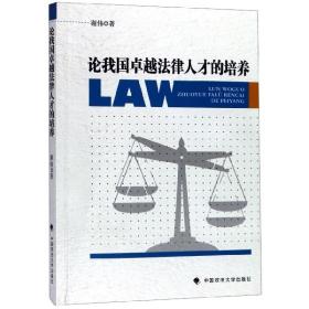 全新正版 论我国卓越法律人才的培养 谢伟 9787562089803 中国政法
