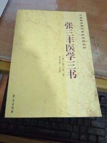 中医药古籍珍善本点校丛书：张三丰医学三书