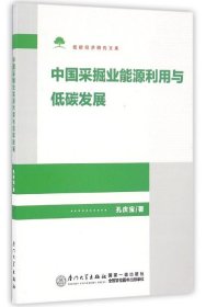中国采掘业能源利用与低碳发展/低碳经济研究文库 9787561558812 孔庆宝 厦门大学出版社