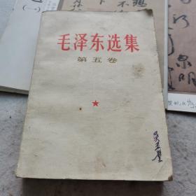 毛泽东选集第五卷77年一版一印23-0920-01