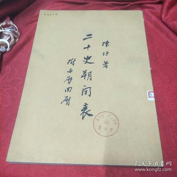 二十四史朔闰表-附西历回历 陈垣 中华书局作者：陈垣出版社：中华书局出