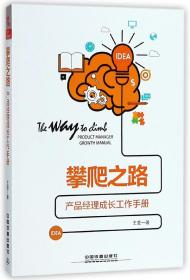 全新正版 攀爬之路(产品经理成长工作手册) 王莹 9787113244101 中国铁道