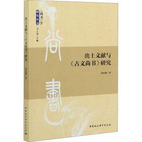 【正版新书】 出土文献与《古文尚书》研究 刘光胜 中国社会科学出版社