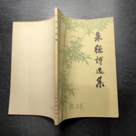 朱德诗选集